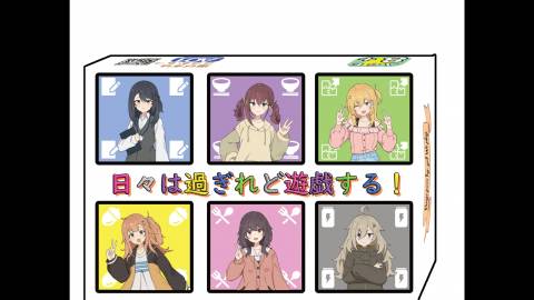 [日々は過ぎれど遊戯する！]